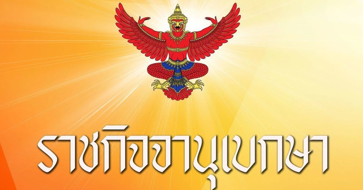 ราชกิจจาฯ ประกาศ อำนาจรัฐมนตรี เป็นอำนาจของนายกรัฐมนตรี