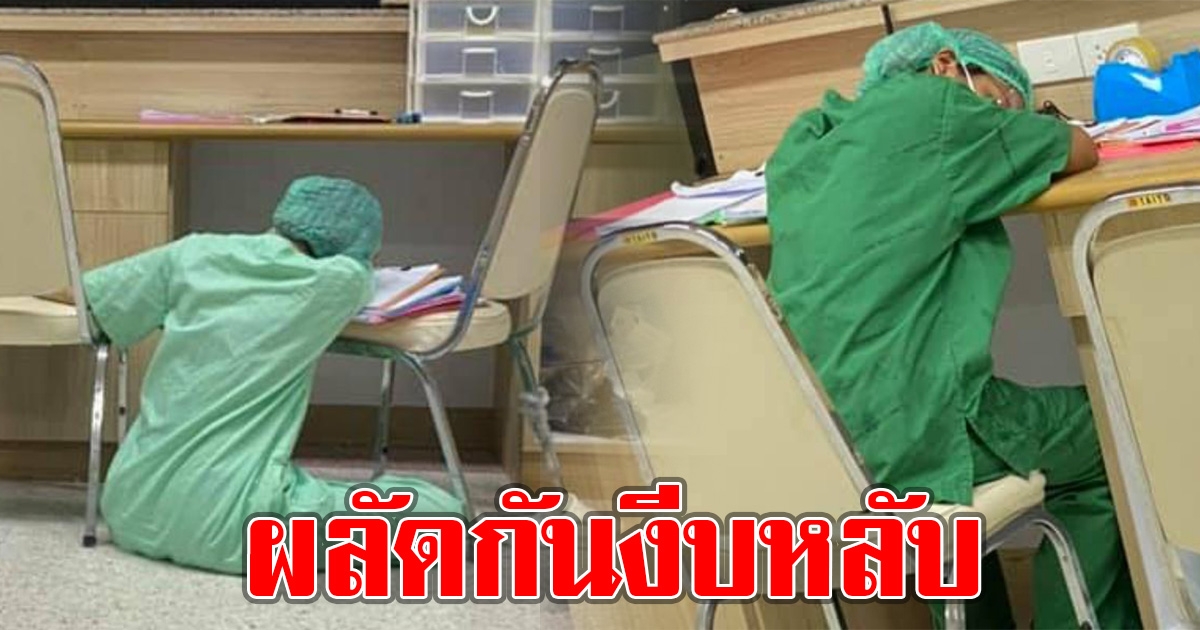 หมอโพสต์เบื้องหลัง พยาบาล รพ.สนาม เข้าเวรกะละ 14 วัน ต้องผลัดกันงีบหลับ