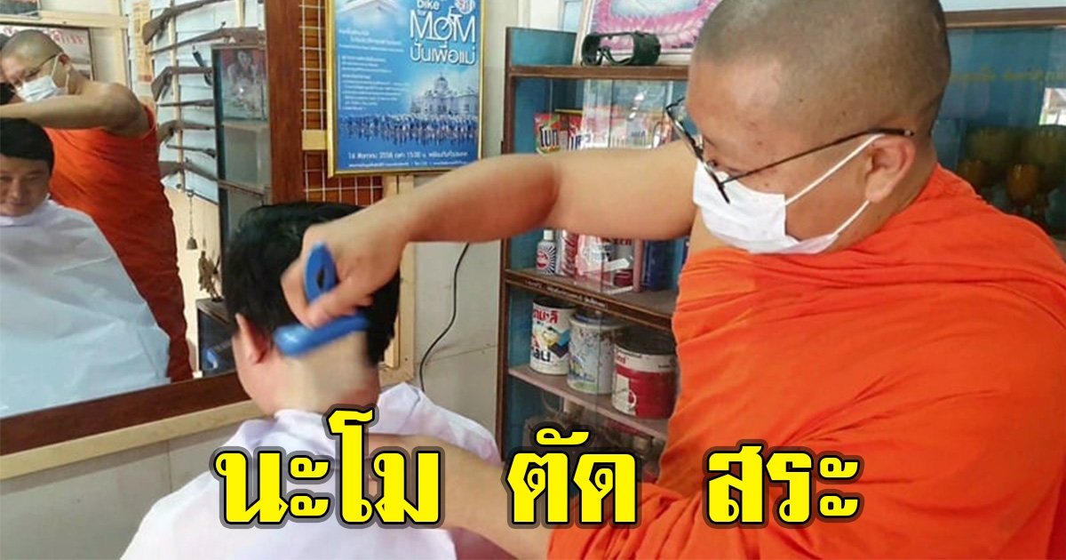 พระเปิดร้านตัดผม นะโม ตัด สระ บริการฟรี