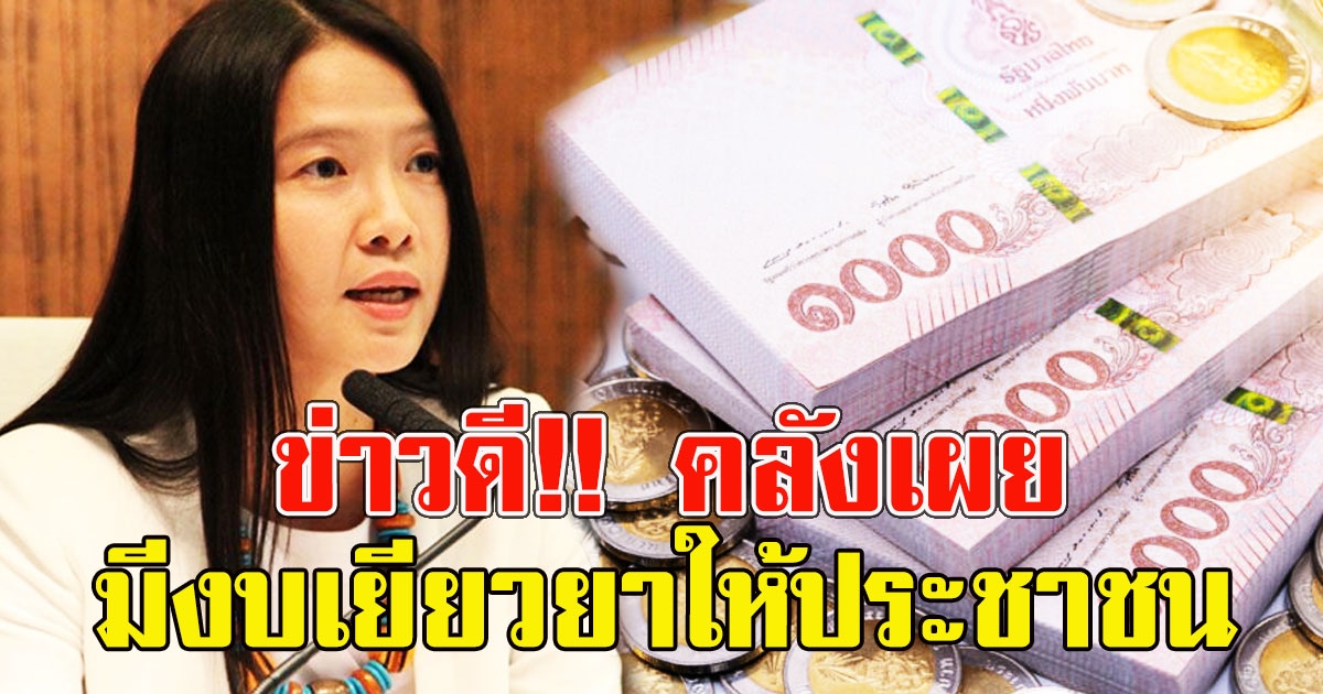 ข่าวดี คลังเผย มีงบเยียวยาให้ประชาชน