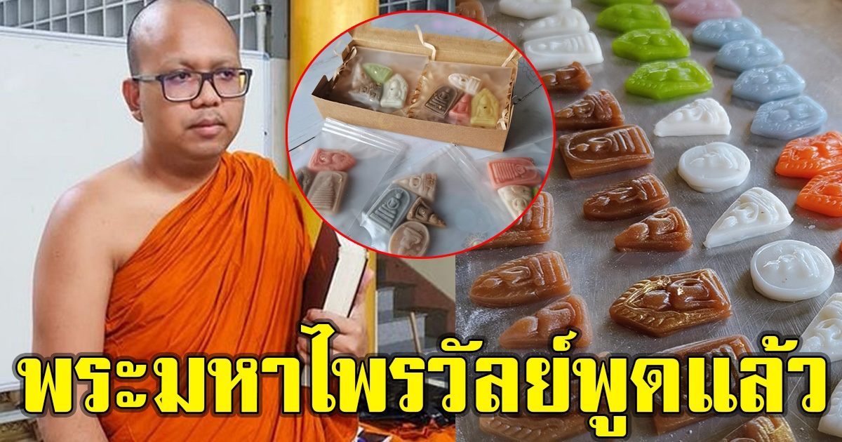 พระมหาไพร์วัลย์พูดแล้ว