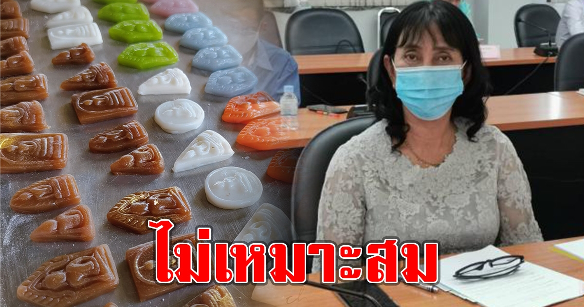 วัฒนธรรมจังหวัด ชี้ ขนมรูปพระ ไม่เหมาะสม