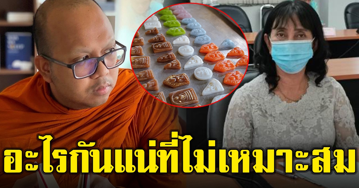 พระมหาไพร์วัลย์ ตอบกลับแล้ว หลังสำนักงานพุทธ ชี้ ขนมพระเครื่องไม่เหมาะสม