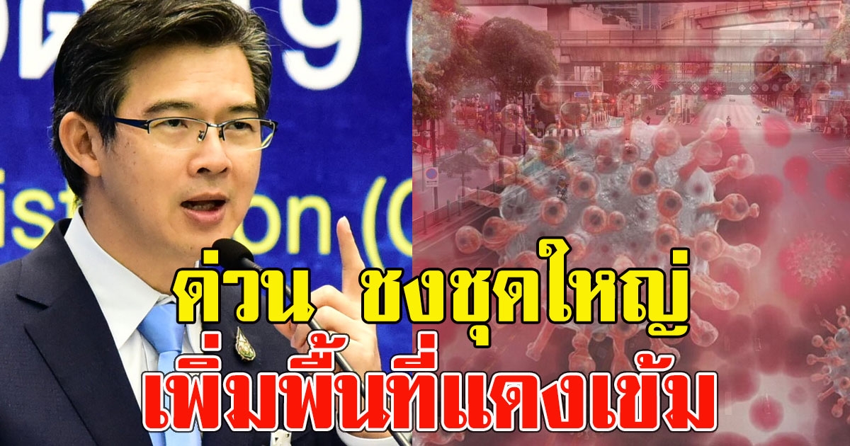 ด่วน ชงชุดใหญ่ปรับโซนสี เพิ่มพื้นที่แดงเข้ม