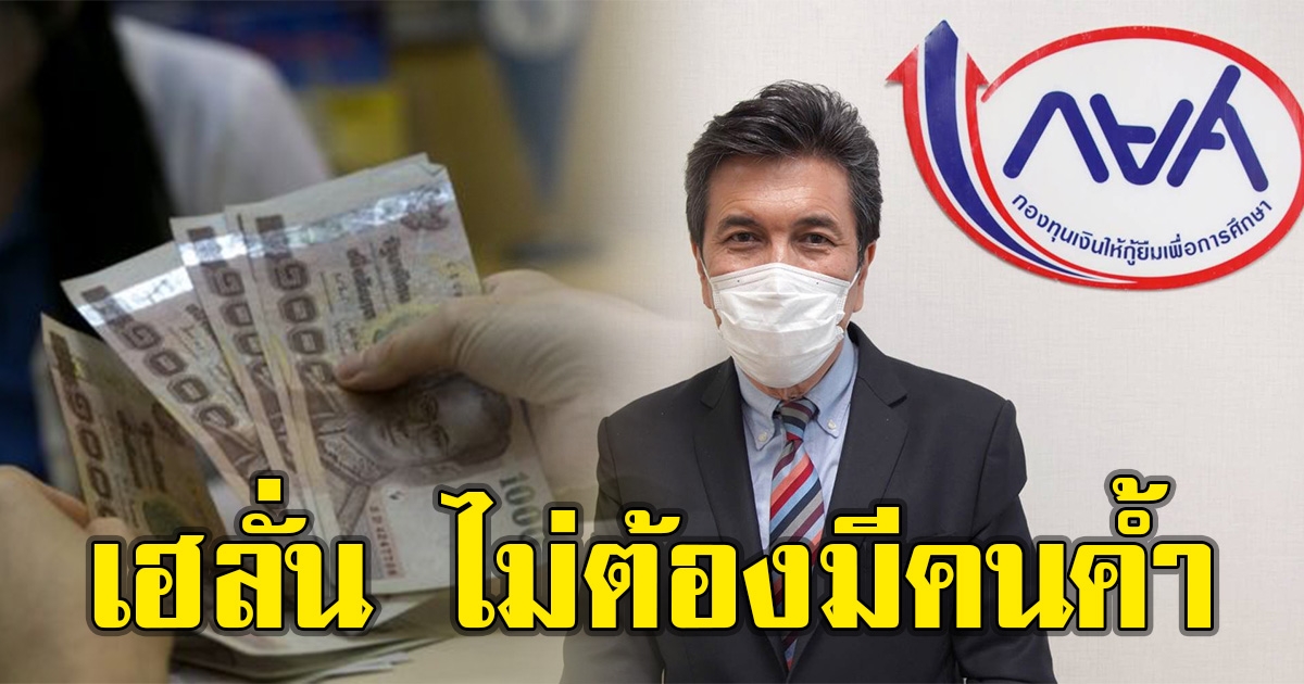 กยศ. ปลดล็อกแล้ว ผู้กู้รายใหม่ไม่ต้องมีคนค้ำ