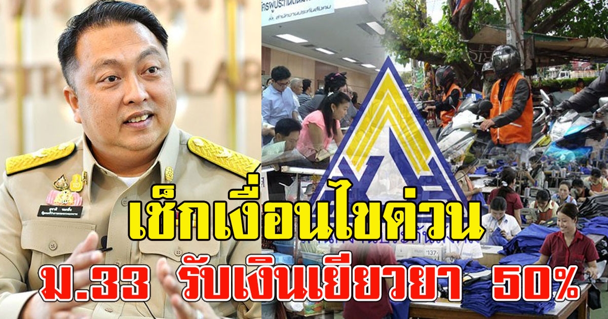 เช็กเงื่อนไขด่วน ผู้ประกันตน ม.33 รับเงินเยียวยา 50 เปอร์เซ็นต์