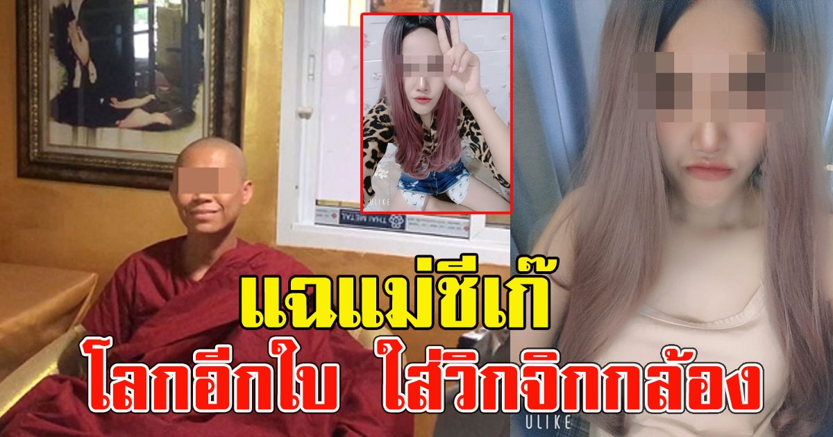 แม่ชีเก๊ ลวงคนตั้งกองทุน สูญ 10 ล้าน แฉโลกอีกใบ ใส่วิกจิกกล้อง