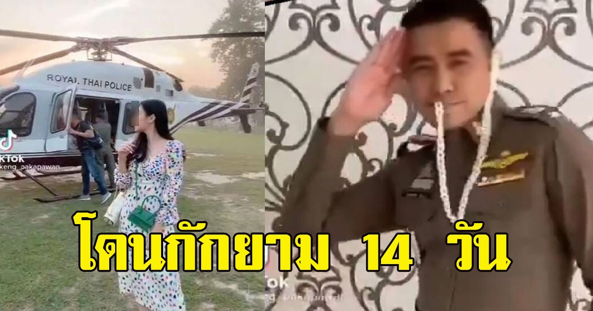 สารวัตรสืบอุดรฯพาเมียนั่ง ฮ. อวดชาวบ้าน โดนกักยาม 14 วัน