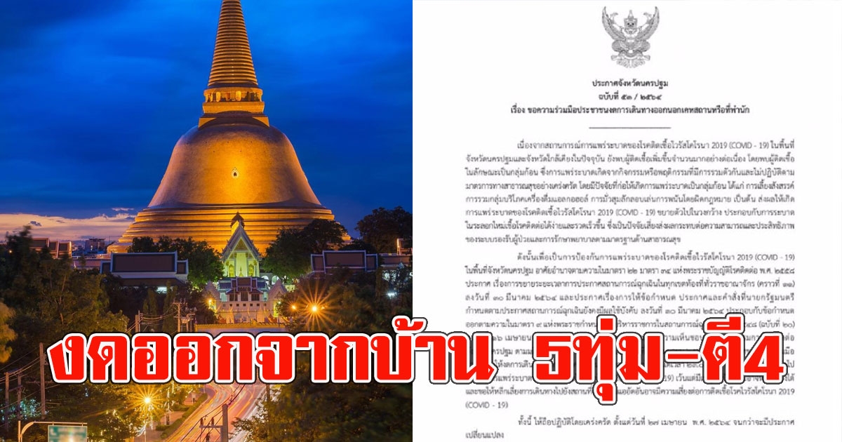 นครปฐม ประกาศแล้ว ขอประชาชนงดออกจากบ้าน 5ทุ่ม-ตี4 มีผลทันที