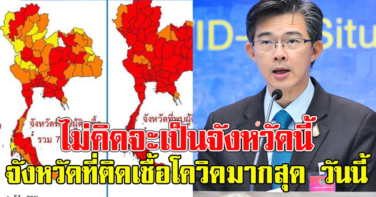 จังหวัดที่ติดเยอะสุดวันนี้