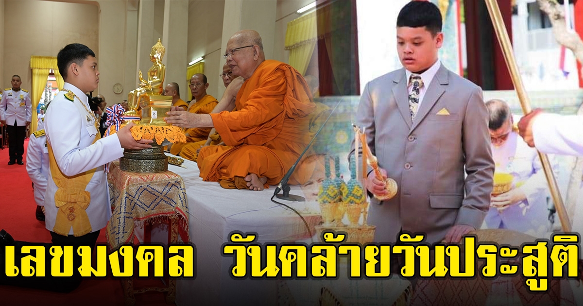 วันคล้ายวันประสูติ สมเด็จพระเจ้าลูกยาเธอ เจ้าฟ้าทีปังกรรัศมีโชติ มหาวชิโรตตมางกูร สิริวิบูลยราชกุมาร