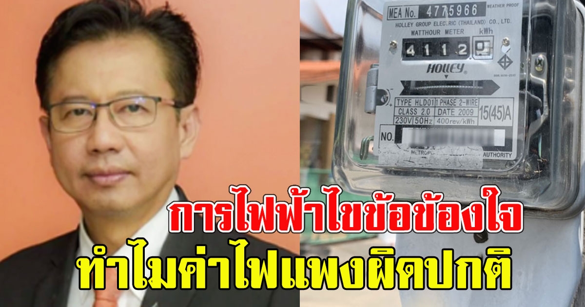 การไฟฟ้าไขข้อข้องใจ ทำไม ค่าไฟเดือน มี.ค.-เม.ย. แพงผิดปกติ