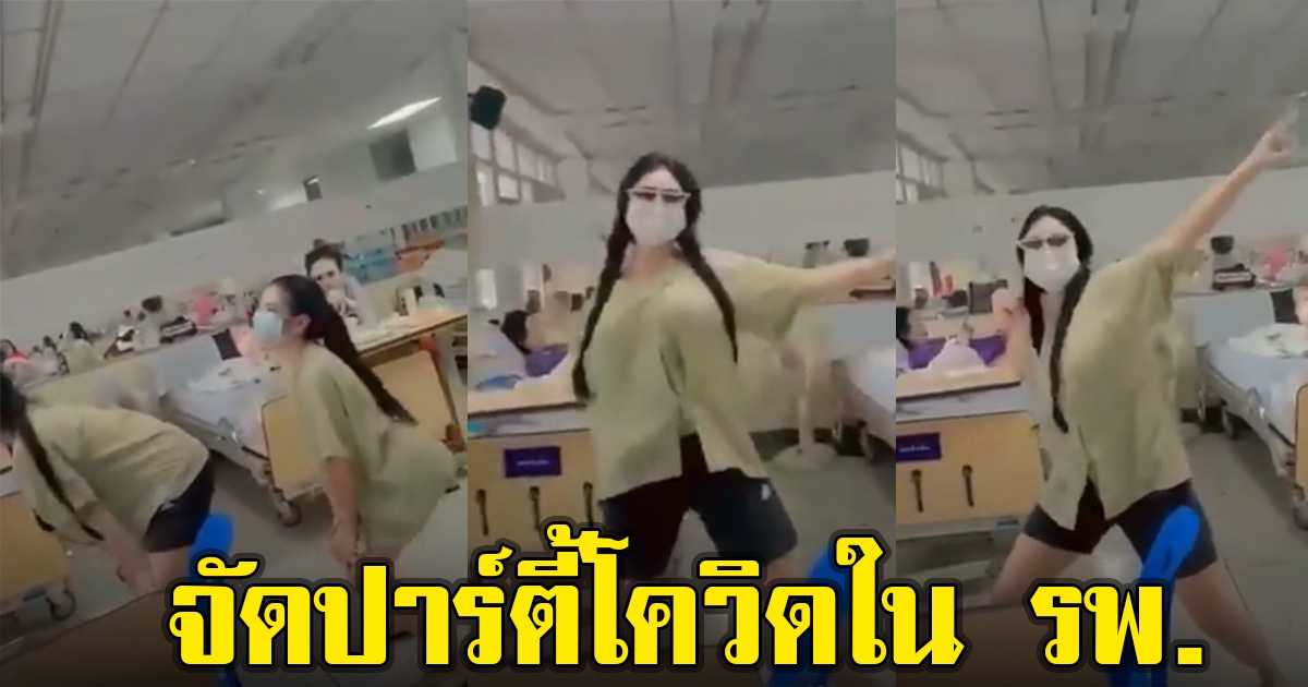 สาวจัดปาร์ตี้ใน รพ.