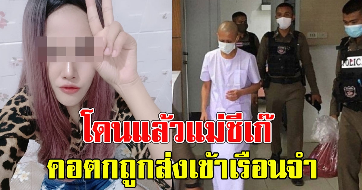 โดนแล้วแม่ชีเก๊ ใส่วิกจิกกล้องลวงโลก คอตกถูกส่งเข้าเรือนจำ