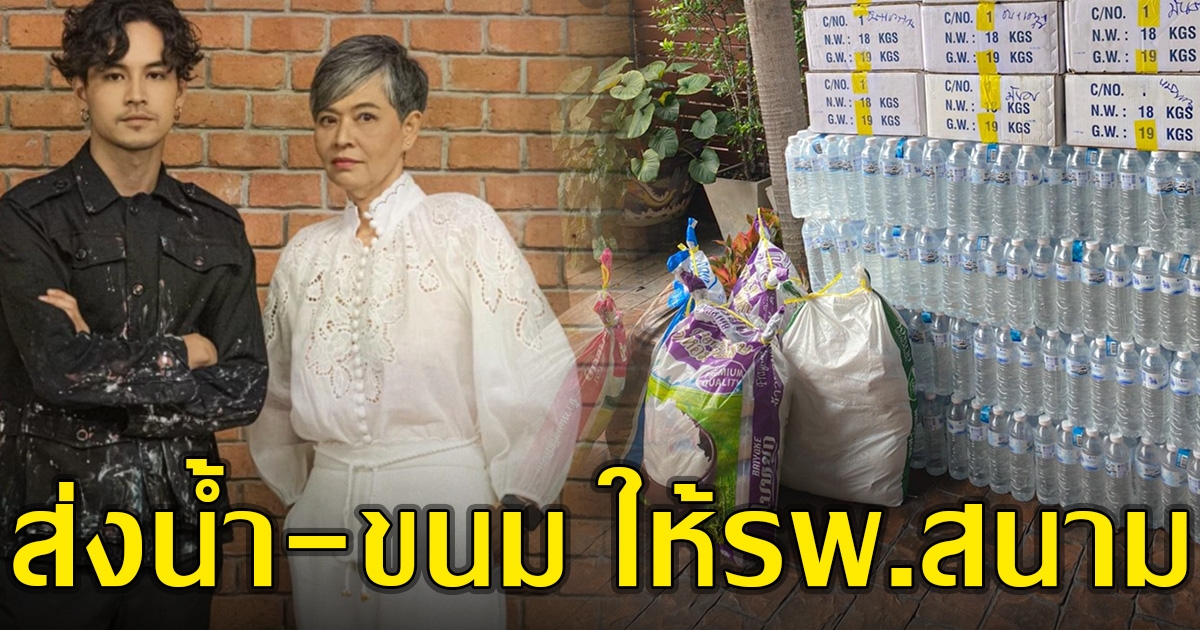 เก้า จิรายุ และ แม่ก้อย ส่งน้ำดื่มและขนม ให้กับโรงพยาบาลสนาม