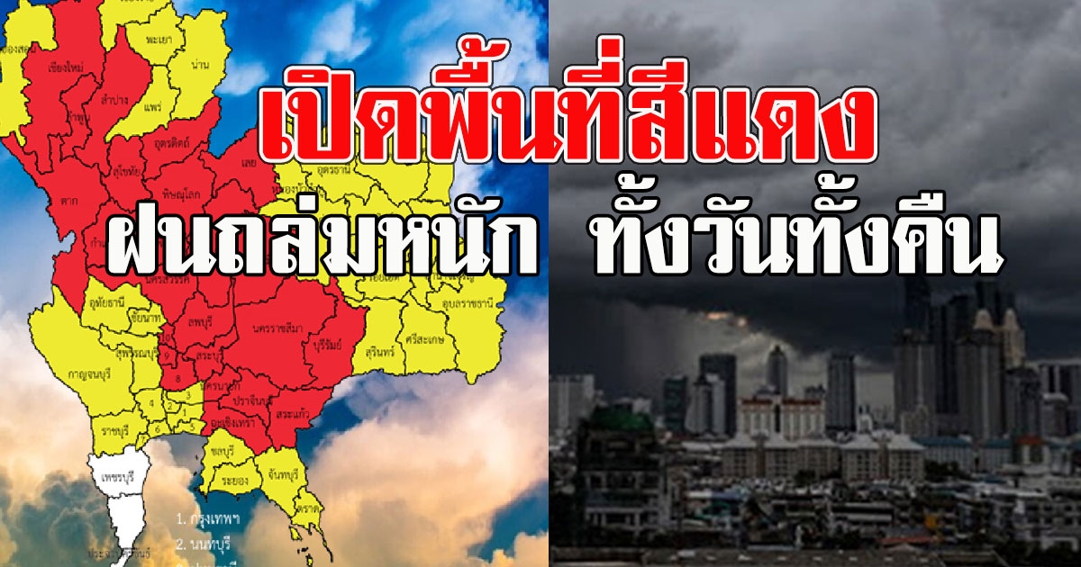 เปิดพื้นที่สีแดง ฝนถล่มหนัก ทั้งวันทั้งคืน