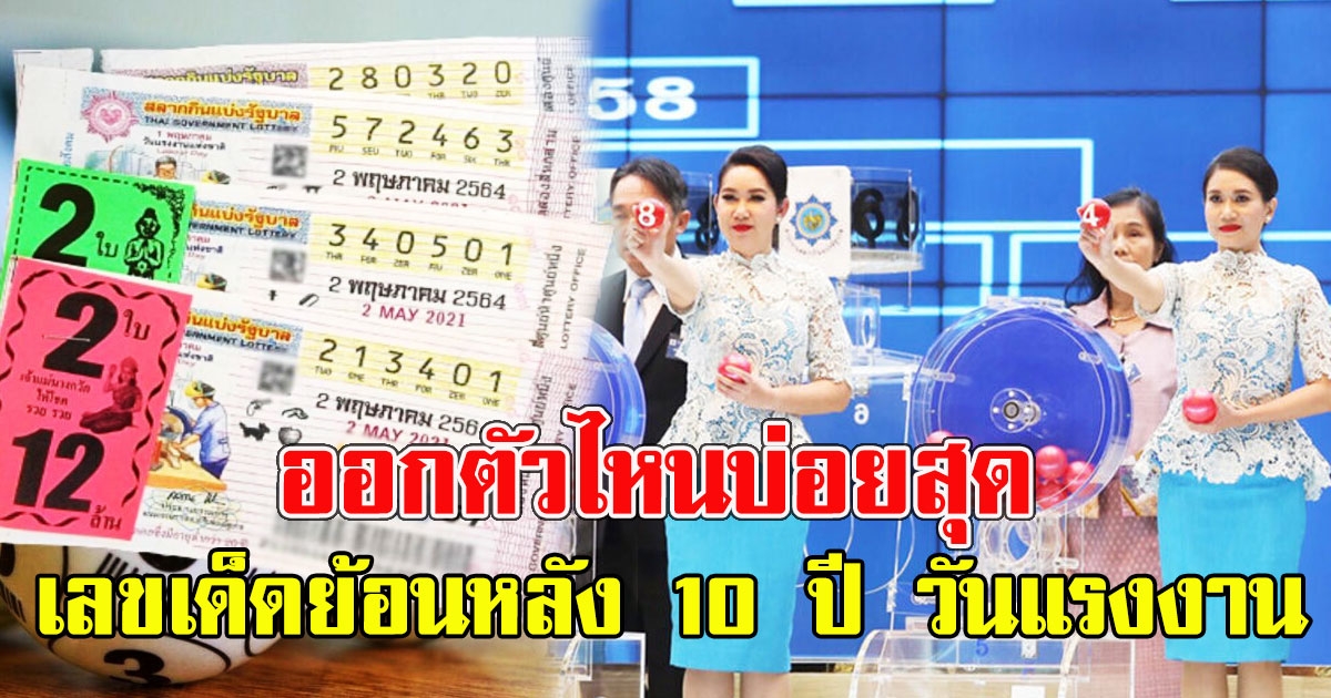 เลขย้อนหลัง 10 ปี วันแรงงาน