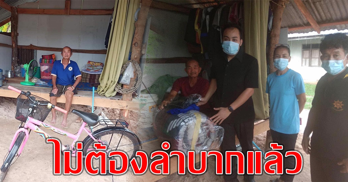 สจ.เทค ช่วยเหลือชายชราไร้บ้าน