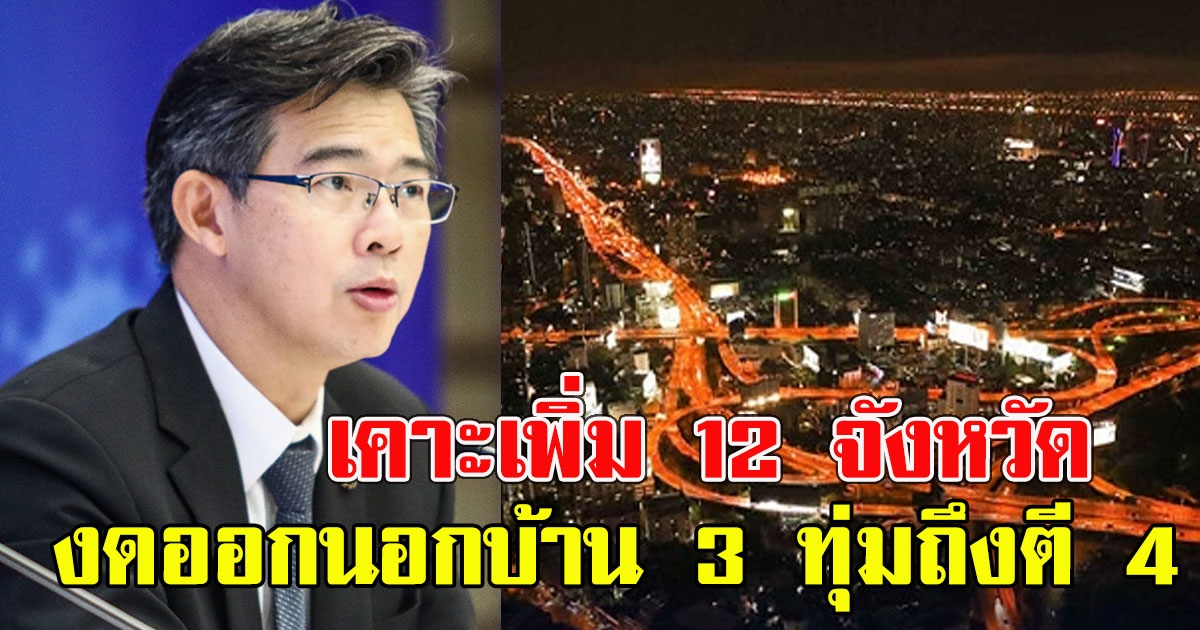 ศบค. เคาะเพิ่ม 12 จังหวัด งดออกนอกบ้าน 3 ทุ่มถึงตี 4