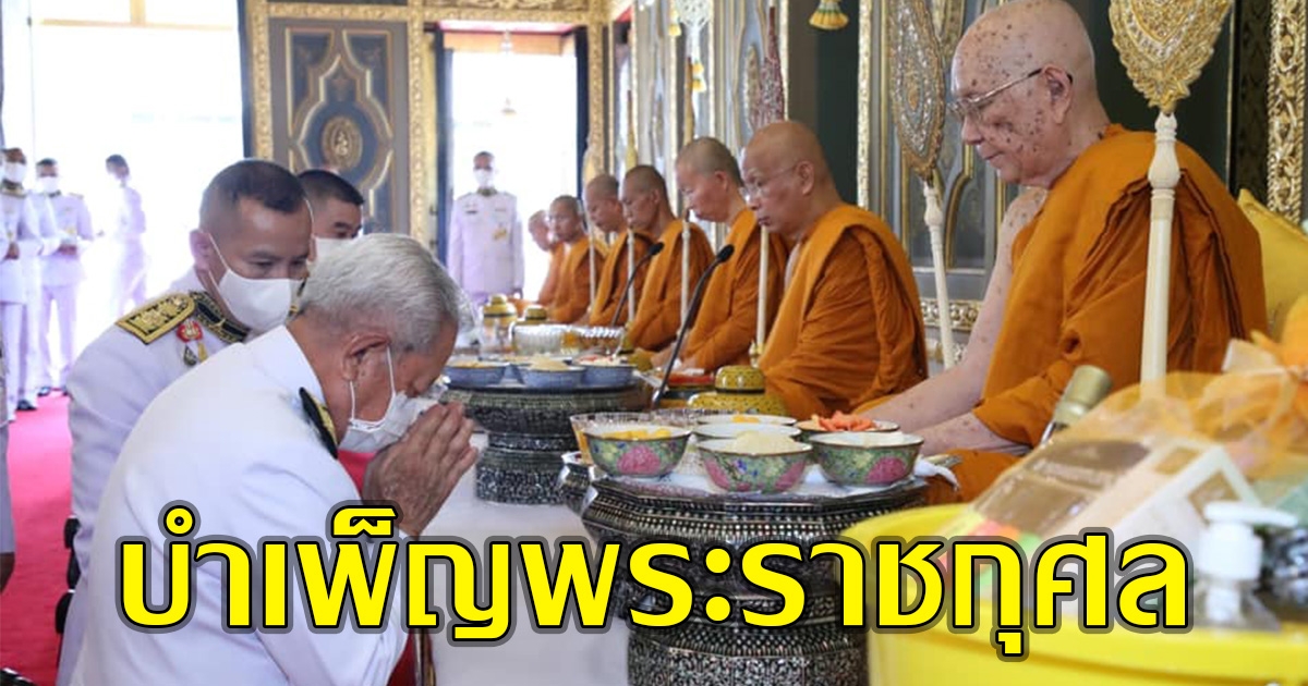 ในหลวงโปรดเกล้าฯ ประธานองคมนตรี บำเพ็ญพระราชกุศล เนื่องในวันคล้ายวันประสูติ เจ้าฟ้าทีปังกรรัศมีโชติฯ