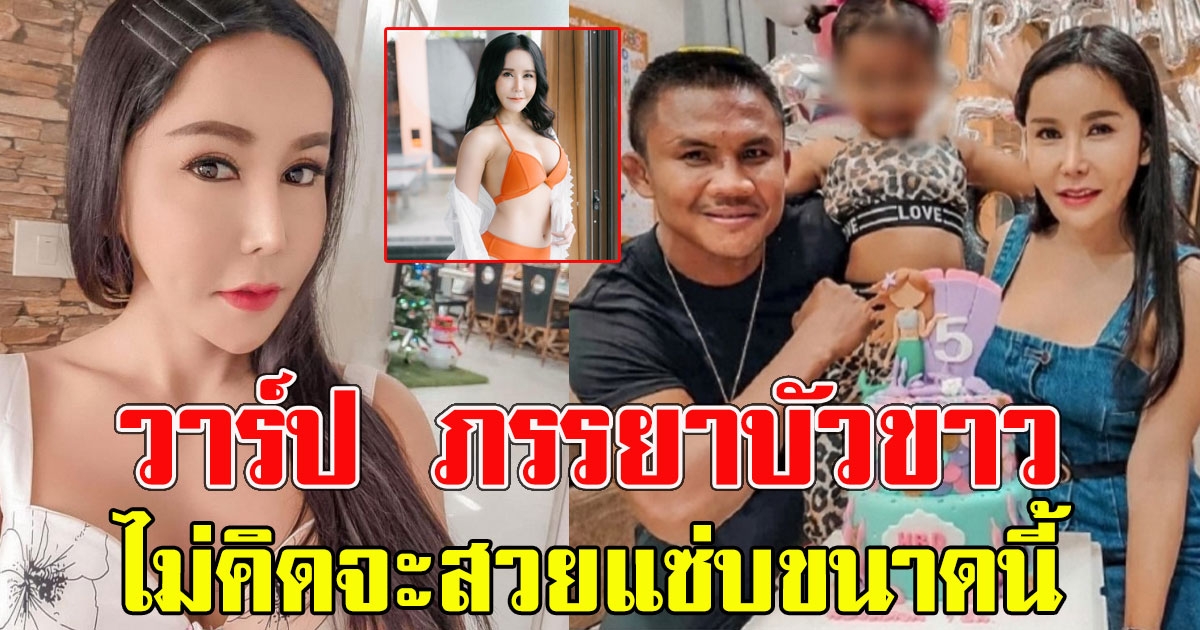 เปิดวาร์ป เก๋ อัญวีณ์ ภรรยาบัวขาว สวย เก่งไม่ธรรมดา