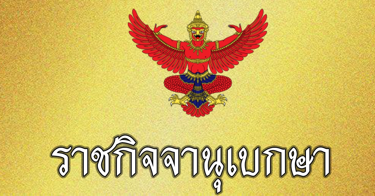 ราชกิจจาฯ ประกาศ มาตรการโควิดฉบับเต็ม ระบุ ประชาชนผ่อนคลายไม่ค่อยระวังตัว