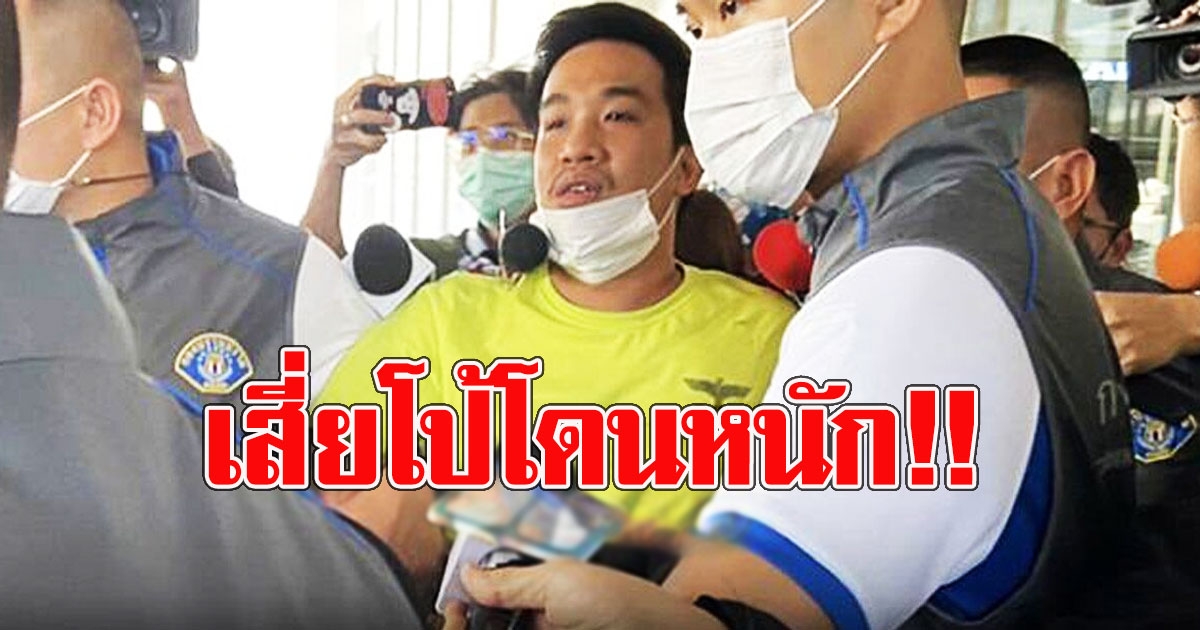 อัยการสั่งฟ้อง เสี่ยโป้-สมุน รวม 21 ชีวิต ฟอกเงิน พนันออนไลน์