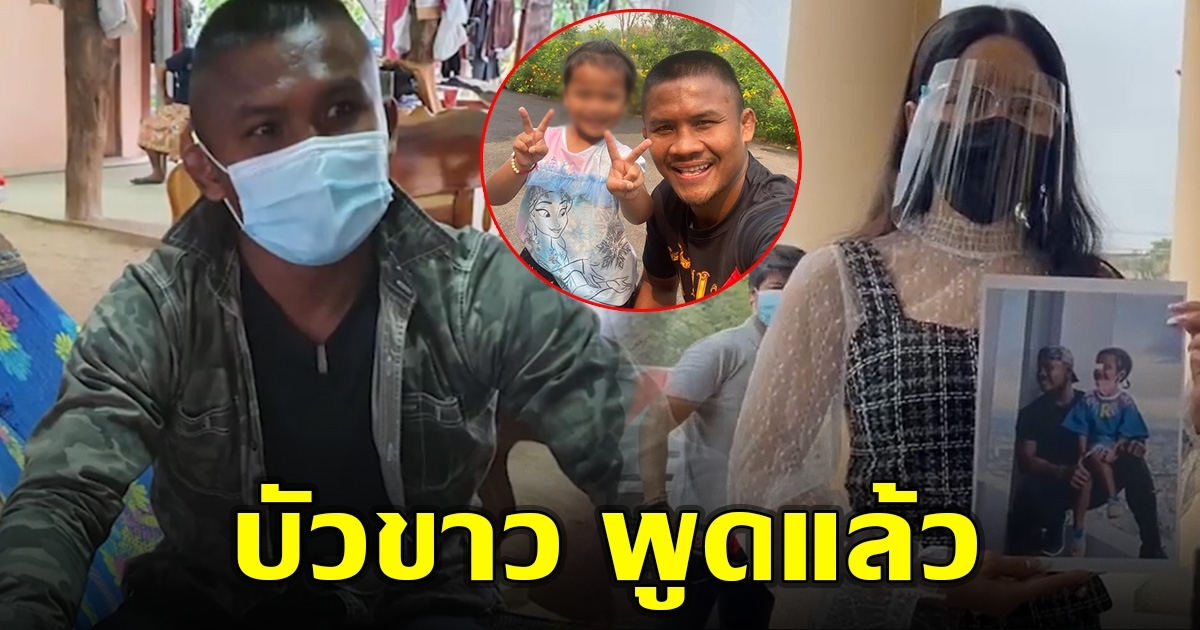 บัวขาว พูดแล้ว