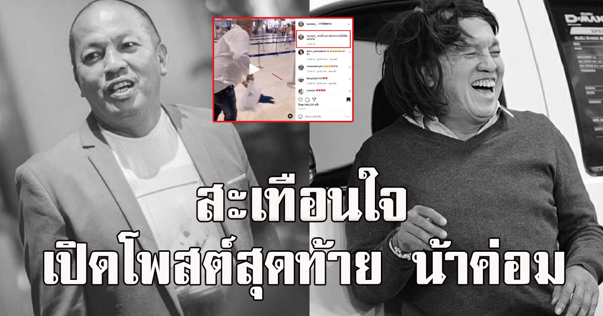 เปิดโพสต์สุดท้าย น้าค่อม ก่อนเสียชีวิตด้วย โควิด19 คนแรกของวงการ