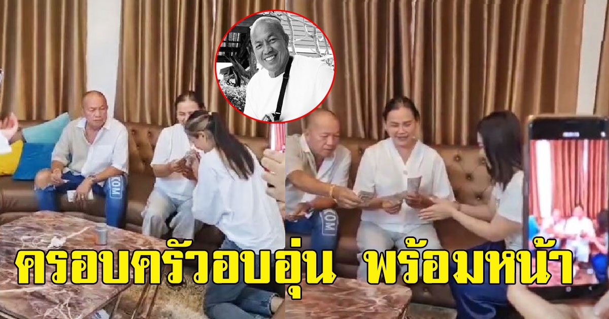 ย้อนชมบรรยาศเเห่งความสุข ลูกสาวโพสต์คลิปพ่อค่อม