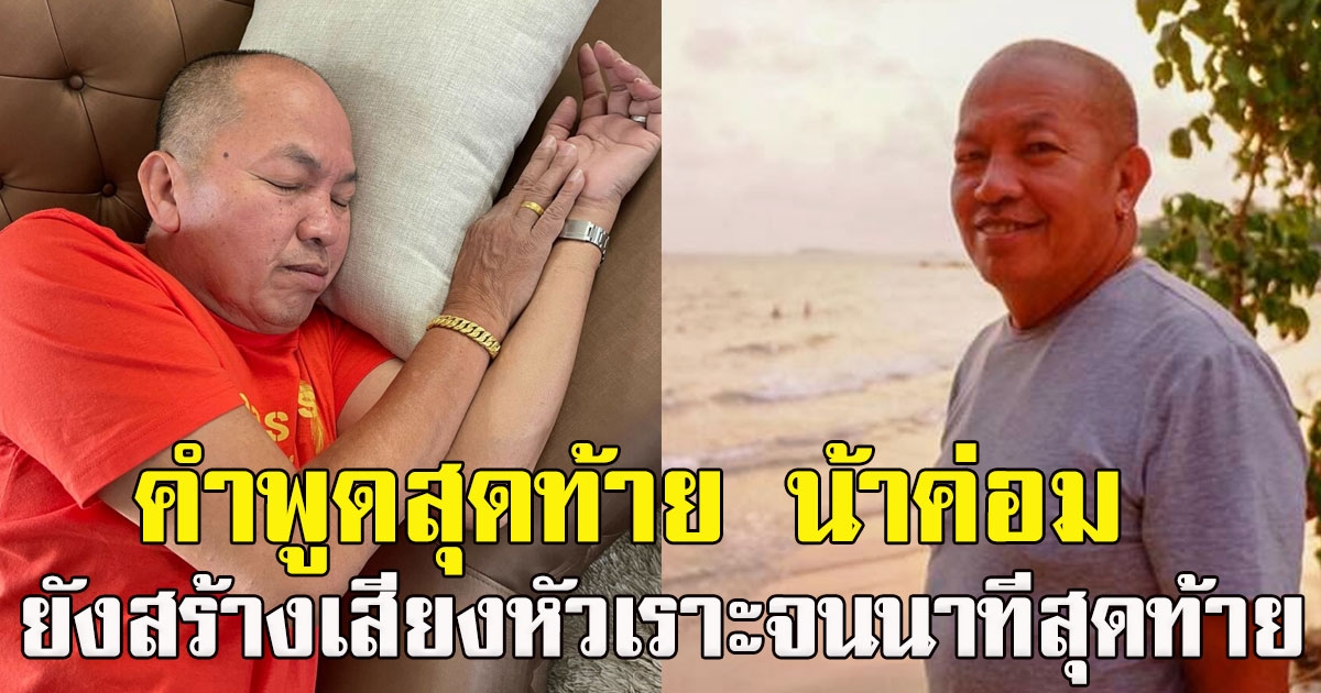 เปิดคำพูดสุดท้าย น้าค่อม ยังสร้างเสียงหัวเราะจนนาทีสุดท้าย