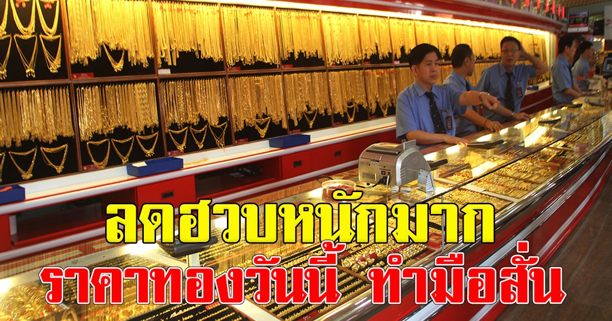 ลดฮวบหนักมาก ราคาทองวันนี้ ทำมือสั่น