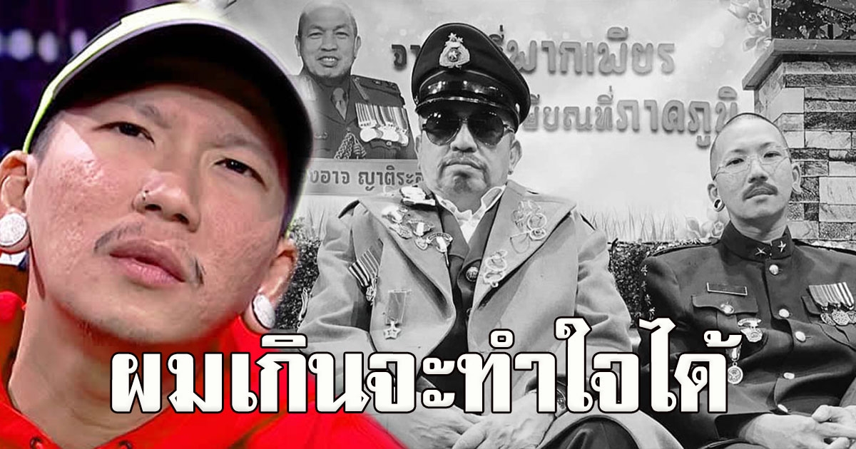 แจ๊ส ชวนชื่น ยากเกินทำใจ โพสต์บอกลา น้าค่อม ครั้งสุดท้าย