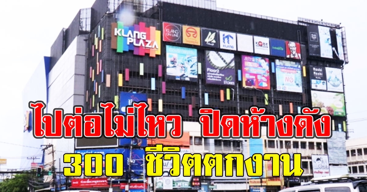 ไปต่อไม่ไหว ปิดตำนาน 30 ปี ห้างดัง 300 ชีวิตตกงาน
