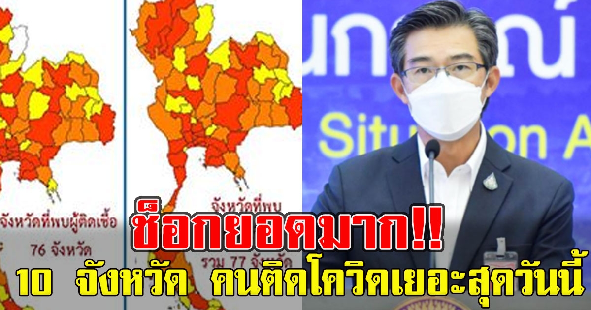 10 จังหวัดที่เยอะสุด