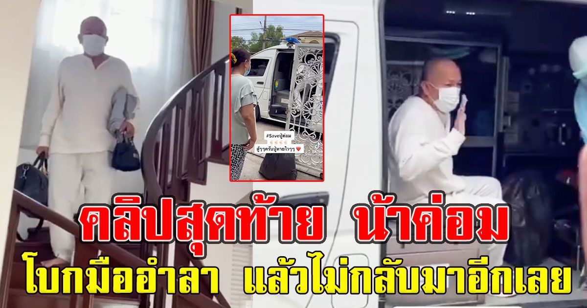 คลิปสุดท้าย น้าค่อม เดินออกจากบ้าน