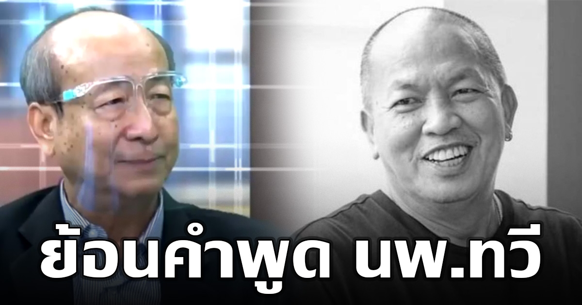 ย้อนคำพูด นพ.ทวี เตือน 7 วันอันตรายน้าค่อม