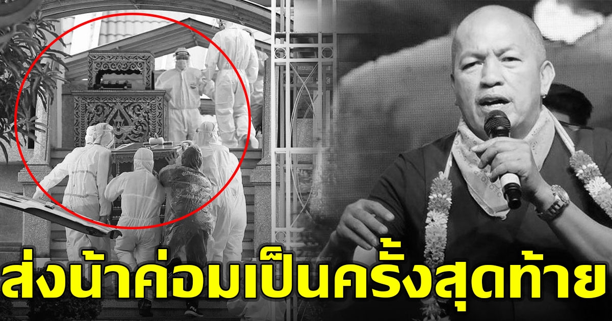 ภาพสุดท้าย ส่งน้าค่อม การจากลาที่เศร้าที่สุด คือการไม่ได้ลา