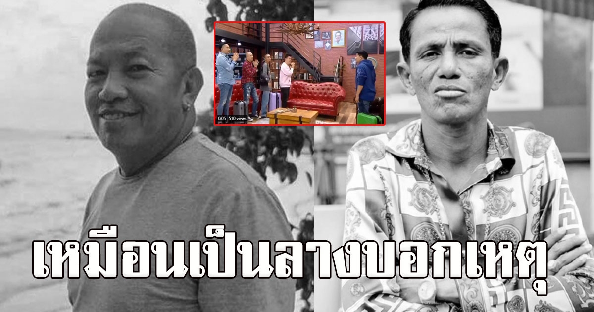 เหมือนเป็นลาง น้าค่อมกับมุกตลกในวันนั้น กลับเป็นเรื่องจริงสุดเศร้าวันนี้