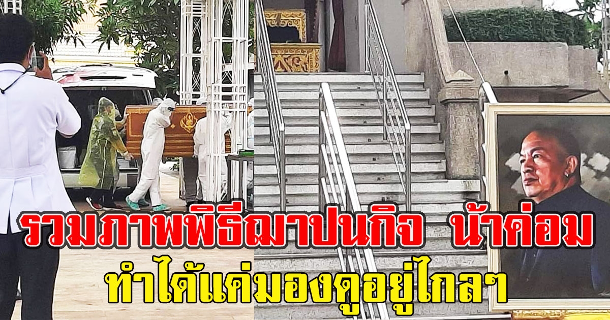 รวมภาพ พิธีฌาปนกิจ น้าค่อม ทำได้แค่มองดูอยู่ไกลๆ