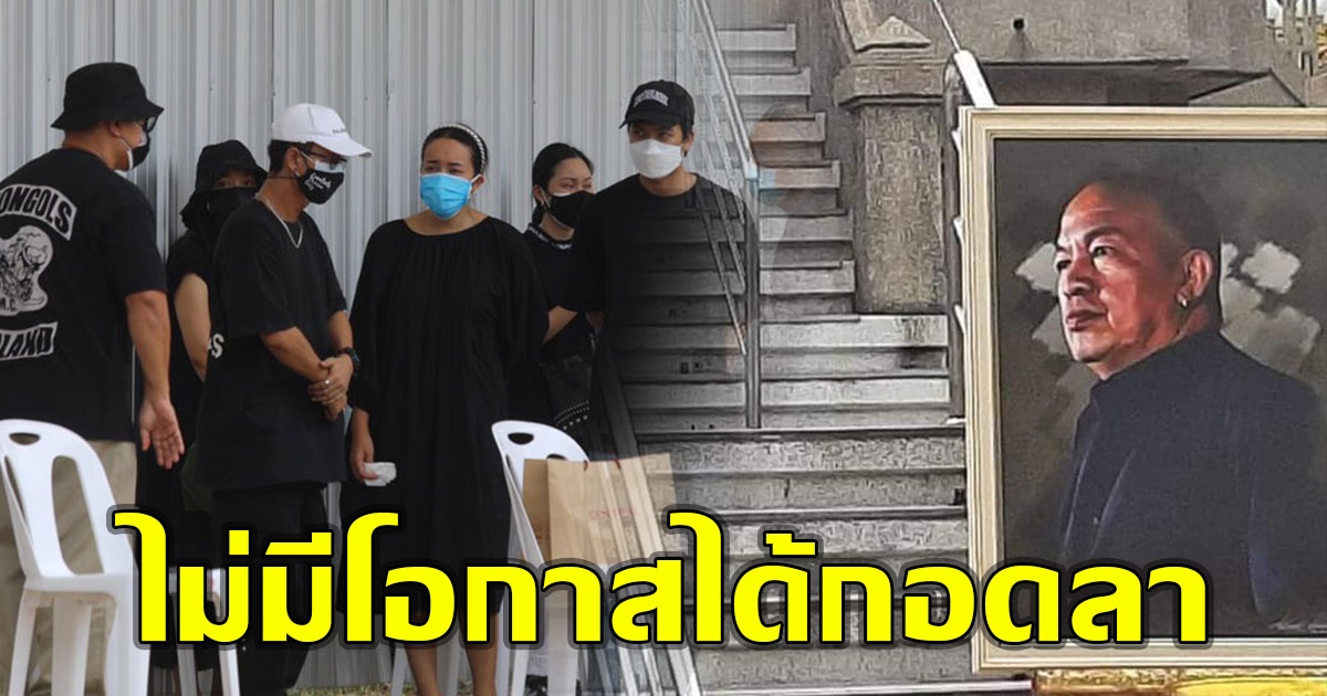 ไอซ์ ร่ำไห้ แบงค์ เคียงข้างไม่ห่าง หลังเคลื่อนร่าง พ่อค่อม