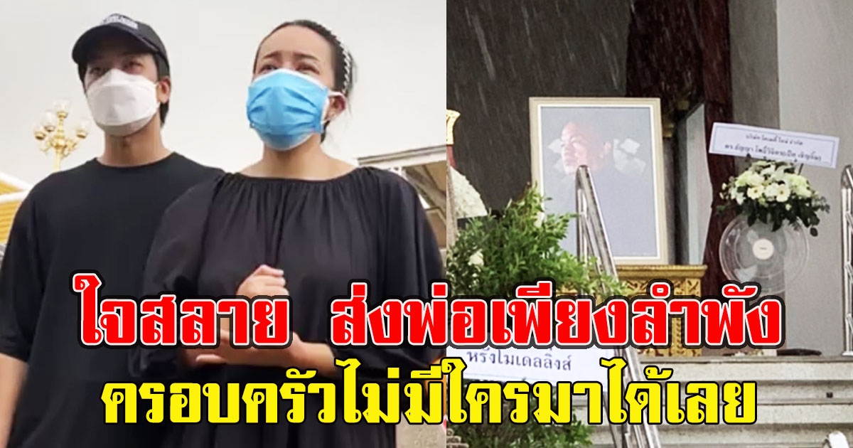 ลูกสาวน้าค่อม ใจสลาย ส่งพ่อเพียงลำพัง แม่-น้องยังอยู่โรงบาล ครอบครัวไม่มีใครมาได้เลย