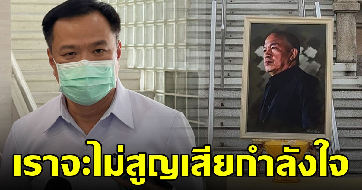 อนุทิน แสดงความเสียใจ น้าค่อม ยืนยันทุกคนทำเต็มที่