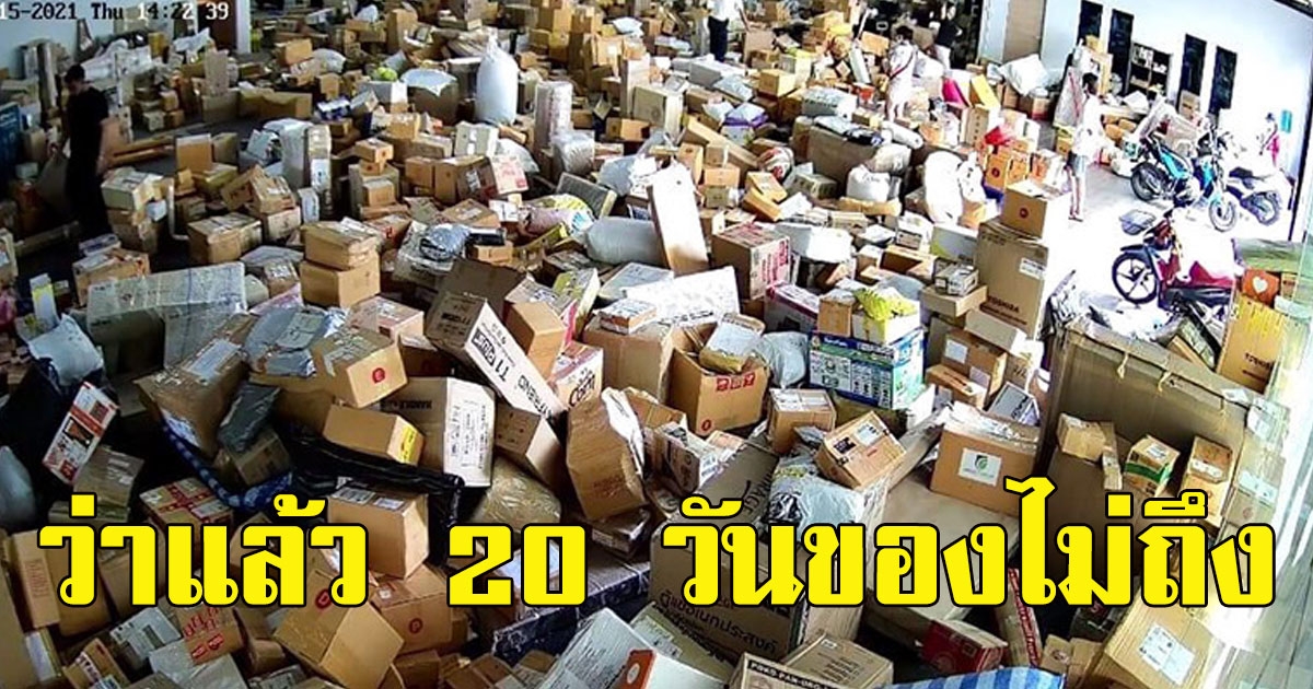 ขนส่งชื่อดัง ส่งของ 20 วันไม่ถึง ทิ้งดองไว้ที่สาขา