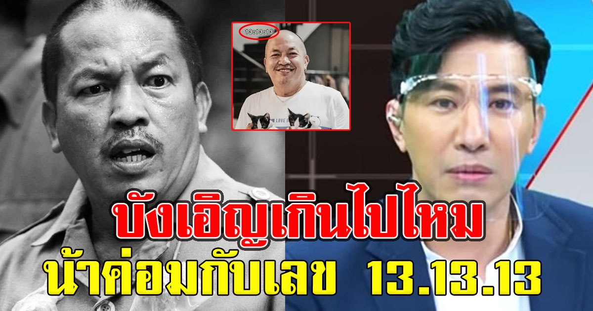 น้าค่อม ชวนชื่น ฝากประโยคในตำนาน ตรงเลข 13.13.13