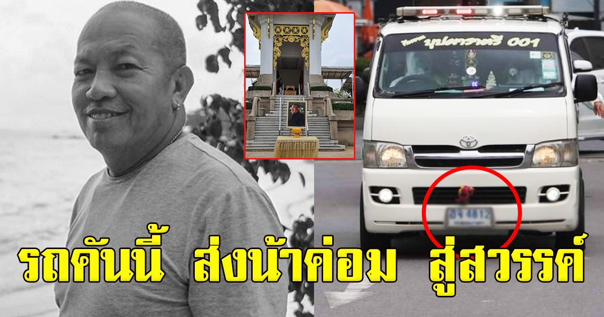 รถคันนี้ ส่งน้าค่อม สู่สวรรค์