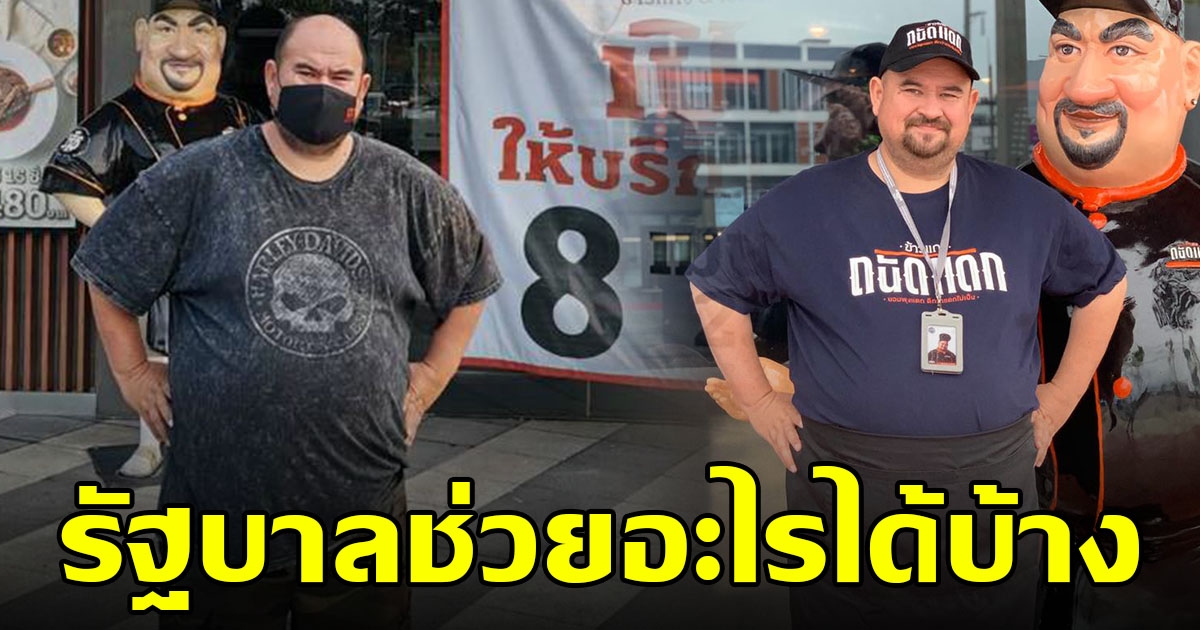 หม่อมถนัดแดกเซ็ง ล๊อกดาวน์ร้านอาหาร