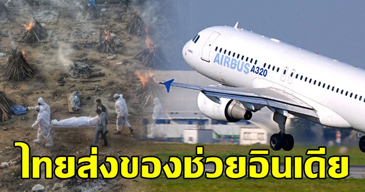 ไทยส่งเครื่องผลิตออกซิเจน เตียงกระดาษ ช่วยอินเดีย