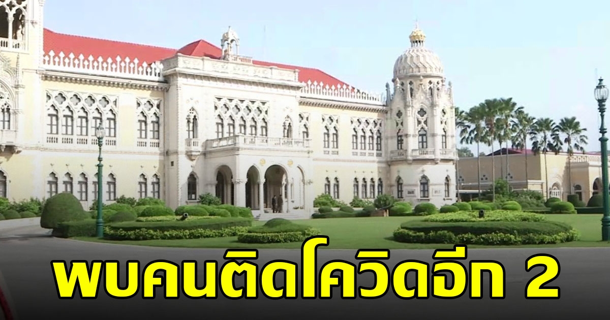 ทำเนียบรัฐบาล พบผู้ติดเชื้อเพิ่ม 2 ราย