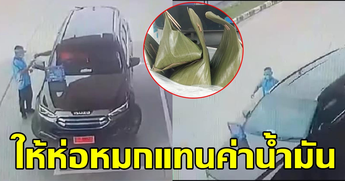 รถป้ายแดง เติมน้ำมันไม่จ่ายเงิน